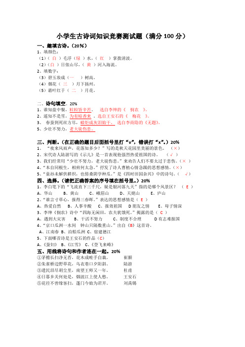 小学生古诗词知识竞赛测试题(满分100分)