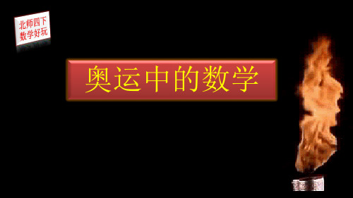 最新北师大版四年级下册数学奥运中的数学PPT