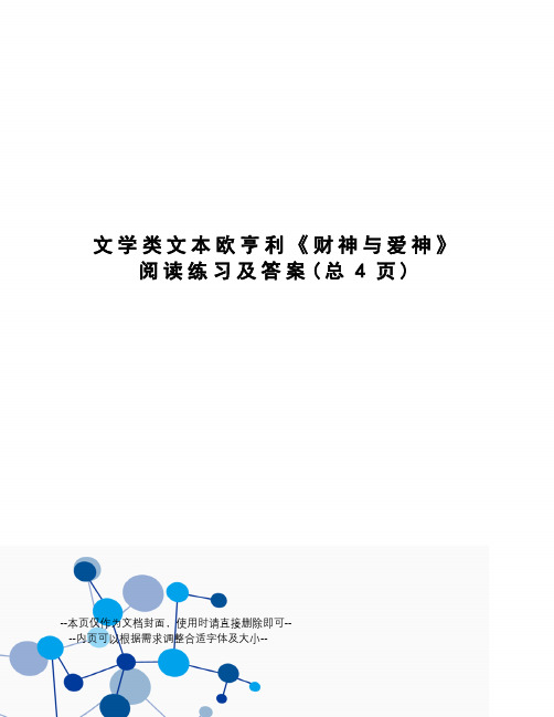 文学类文本欧亨利《财神与爱神》阅读练习及答案