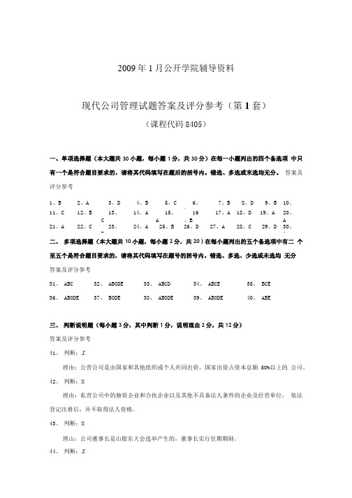 现代公司管理一答案及评分参考.doc
