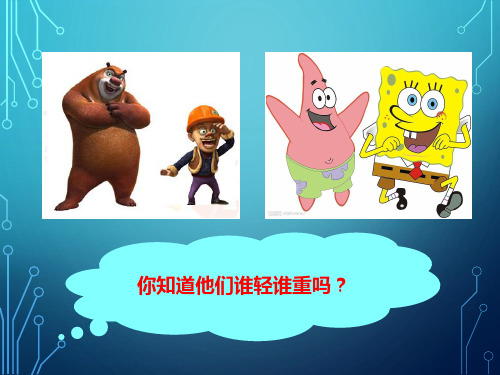 一年级下 2.《谁轻谁重》 教科版实用PPT