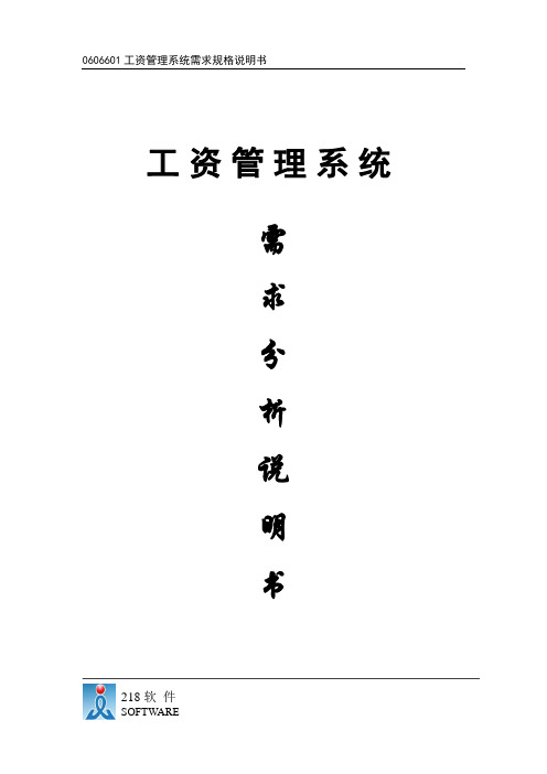 工资管理系统需求分析说明书