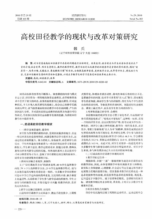 高校田径教学的现状与改革对策研究
