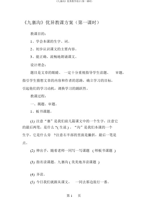 《九寨沟》优秀教学设计(第一课时)