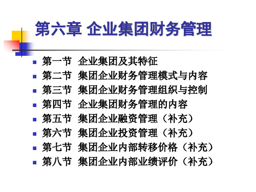 高级财务管理课件(第六章企业集团财务管理)