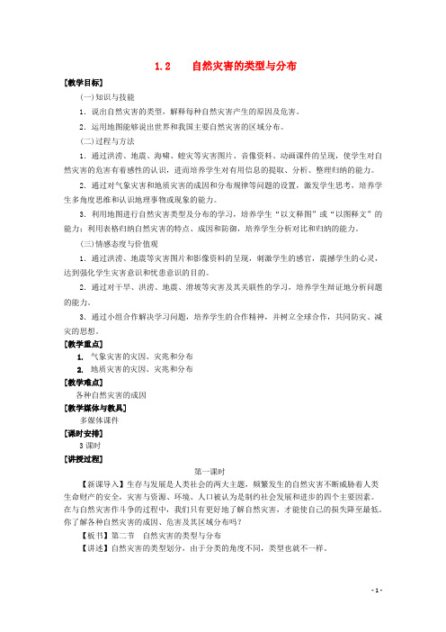 1.2《自然灾害的类型与分布》教案_湘教版选修5