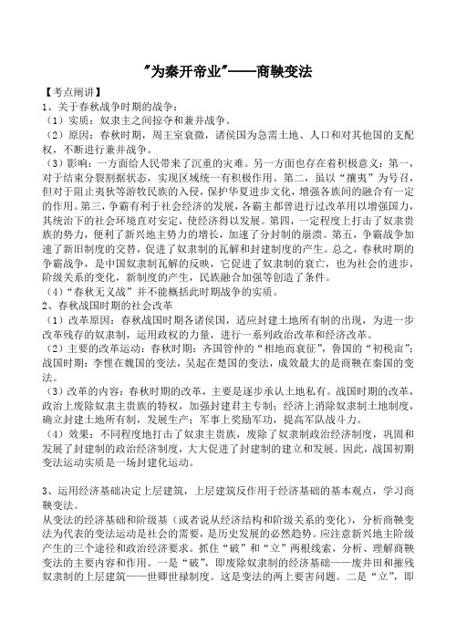 新人教版选修1高中历史“为秦开帝业”商鞅变法教案