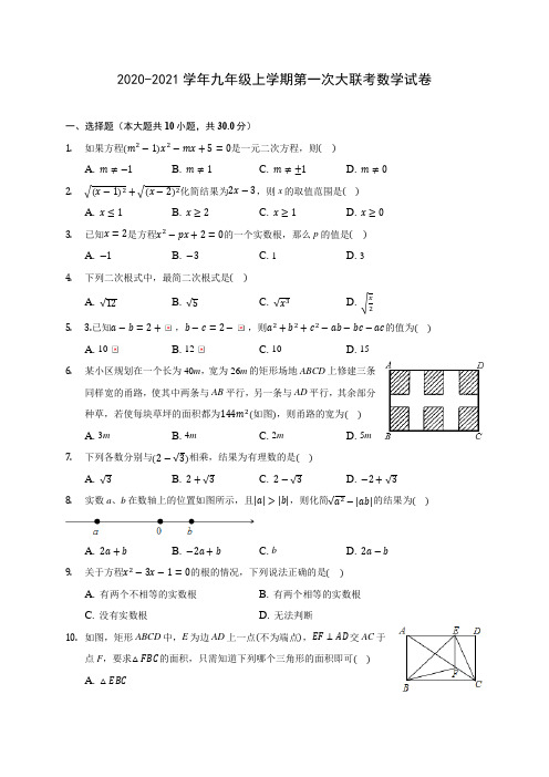 2020-2021学年九年级上学期第一次大联考数学试卷(含解析)