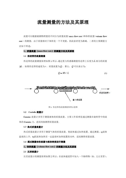 流量测量的方法及其原理