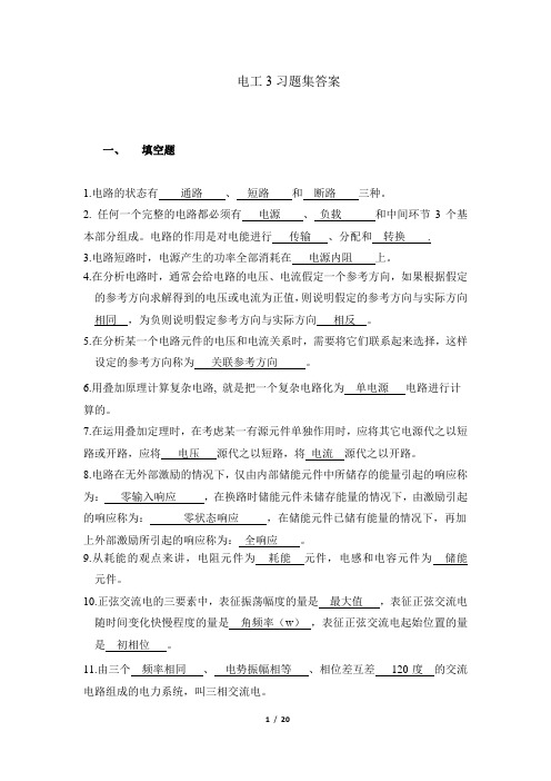 电工3习题集答案
