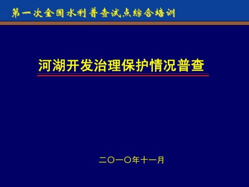 10、河湖治理综合培训ppt