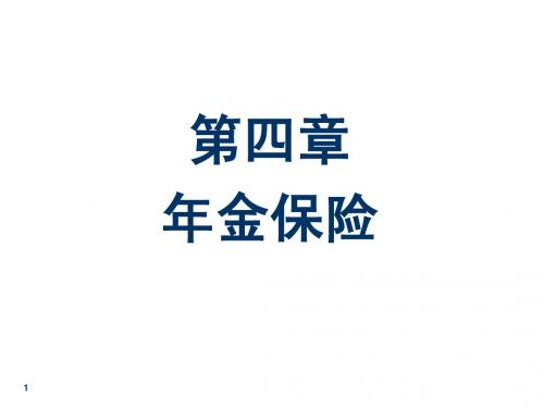 第四章 年金保险