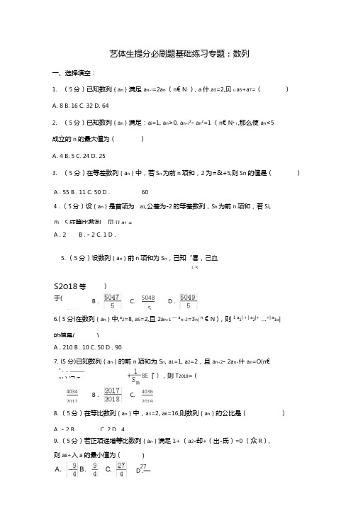 艺体生提分必刷题基础练习专题：数列含解析