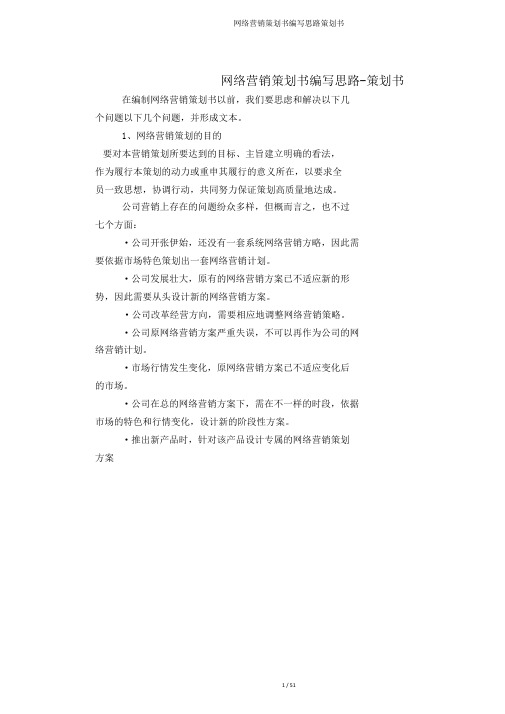 网络营销策划书编写思路策划书