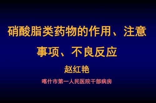 硝酸脂类药物的作用、注意事项、不良反应. 共38页