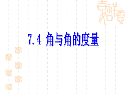 浙教版数学七年级上册7.4《角与角的度量》课件