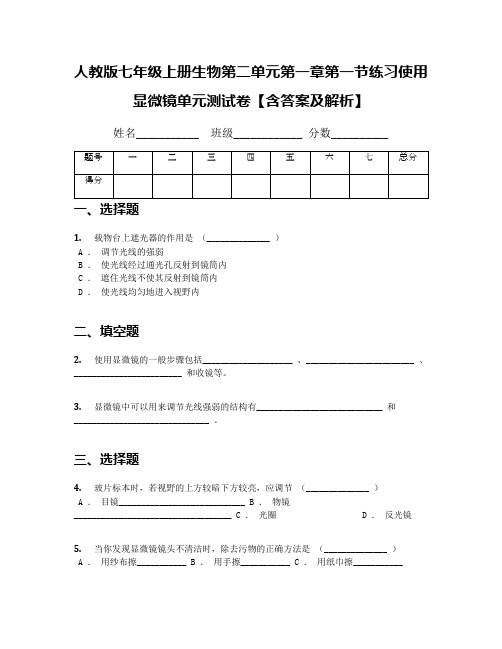 人教版七年级上册生物第二单元第一章第一节练习使用显微镜单元测试卷【含答案及解析】