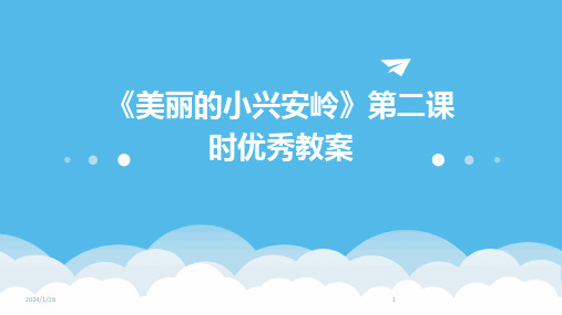 《美丽的小兴安岭》第二课时优秀教案(2024)
