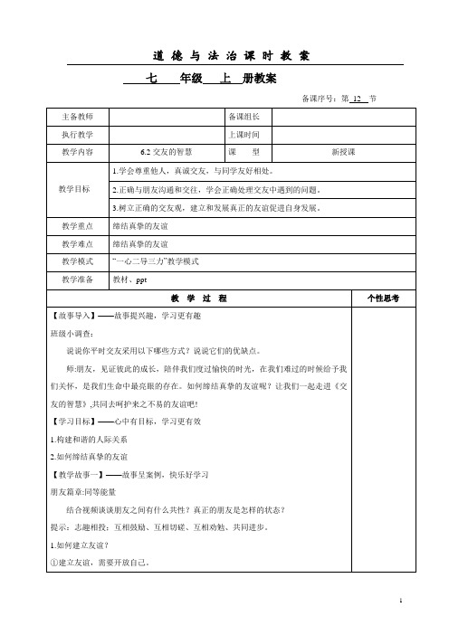 2024年秋部编版七年级道德与法治上册2.6.2 交友的智慧(教案)