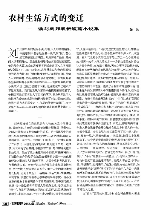 农村生活方式的变迁——读刘庆邦最新短篇小说集