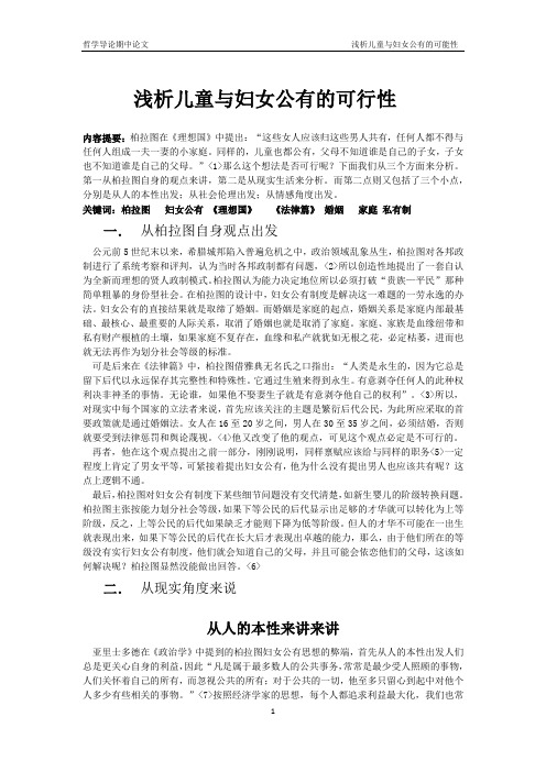 浅析妇女儿童公有的不可能性