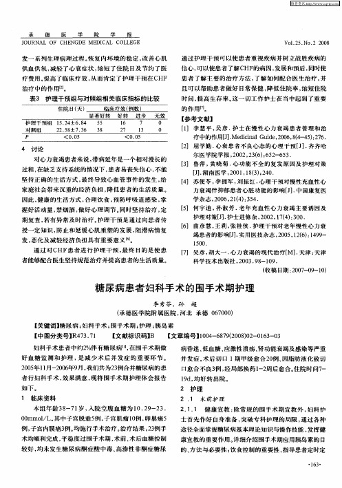 糖尿病患者妇科手术的围手术期护理