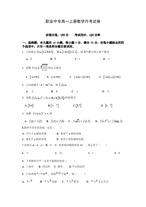 职业中专高一上册数学月考试卷