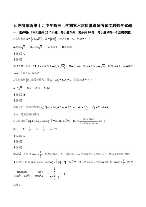 山东省临沂市第十九中学2019届高三上学期第六次质量调研考试数学(文)试题(有解析)