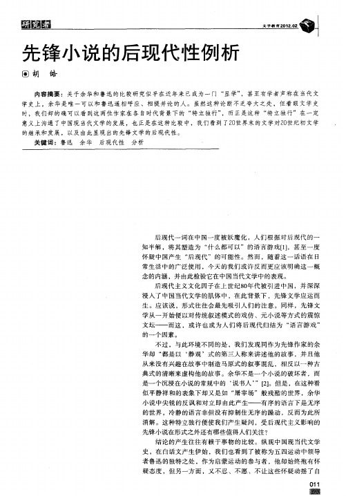 先锋小说的后现代性例析
