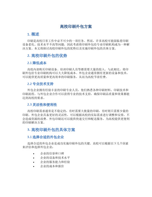 高校印刷外包方案