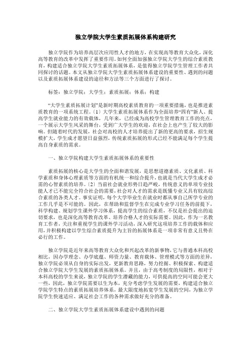 独立学院大学生素质拓展体系构建研究