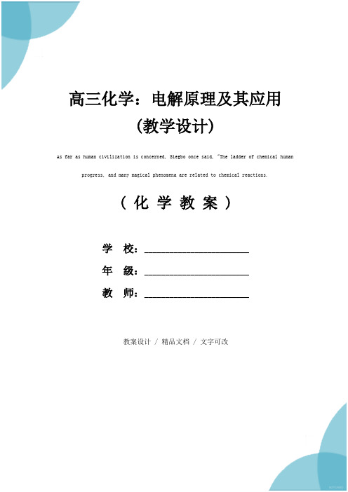 高三化学：电解原理及其应用(教学设计)