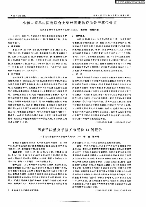 回旋手法整复掌指关节脱位14例报告