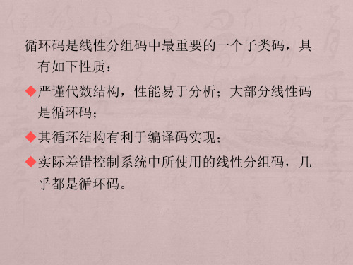 第5章循环码