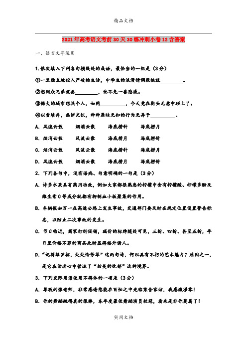 2021年高考语文考前30天30练冲刺小卷12含答案