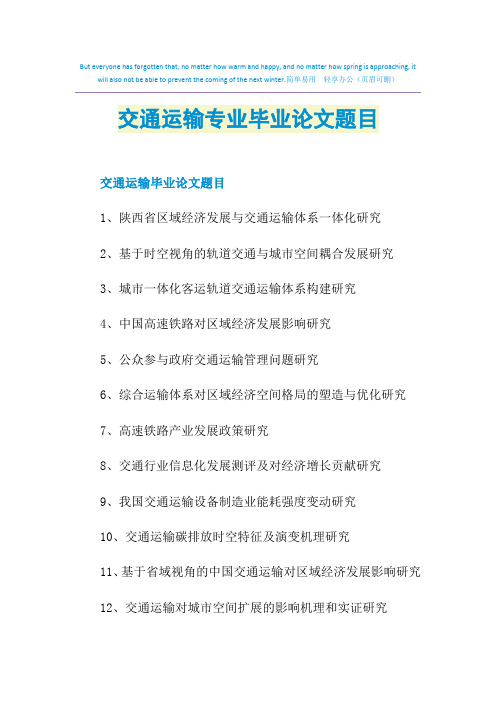 交通运输专业毕业论文题目