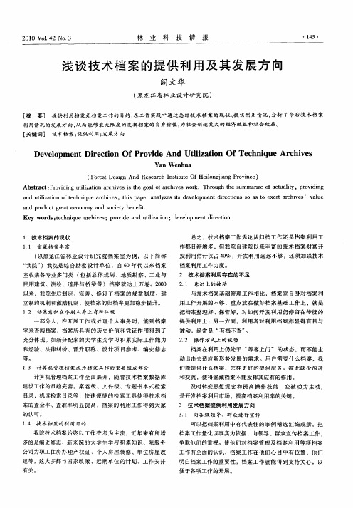 浅谈技术档案的提供利用及其发展方向