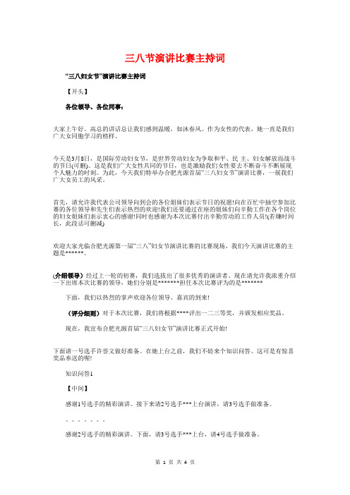 三八节演讲比赛主持词与三八节演讲稿汇编