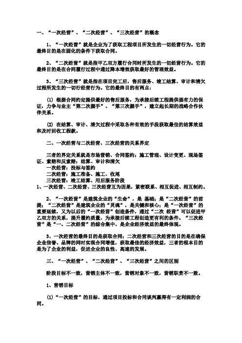 一次经营与二次经营三次经营的关系及结合的探讨