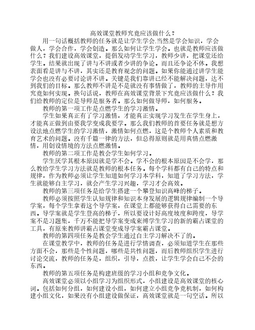高效课堂教师究竟应该做什么