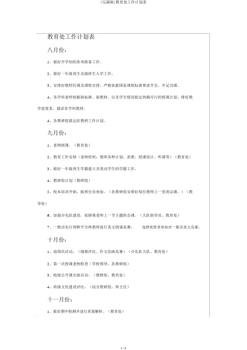 (完整版)教导处工作计划表