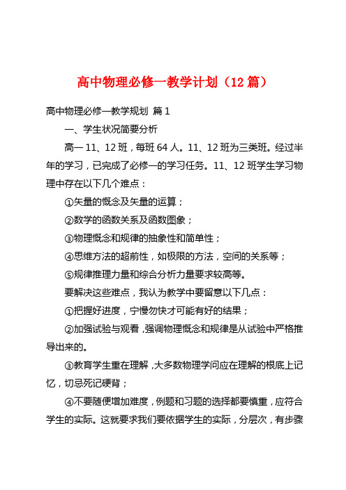 高中物理必修一教学计划(12篇)