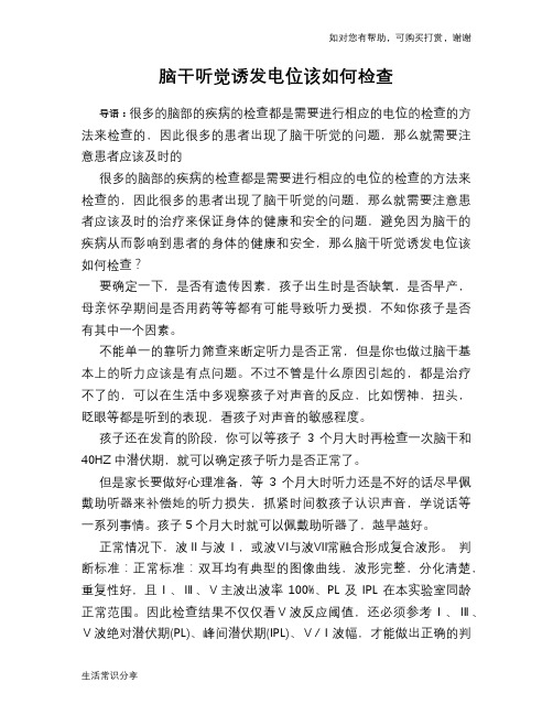 脑干听觉诱发电位该如何检查
