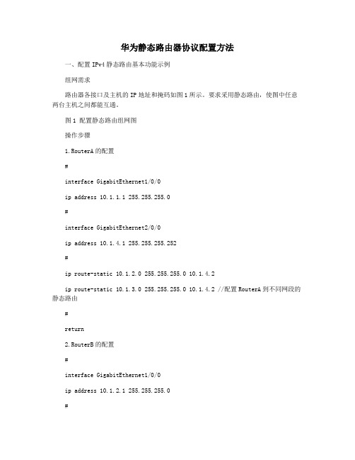 华为静态路由器协议配置方法