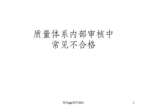 ISO9001内审中常见的不合格PPT课件