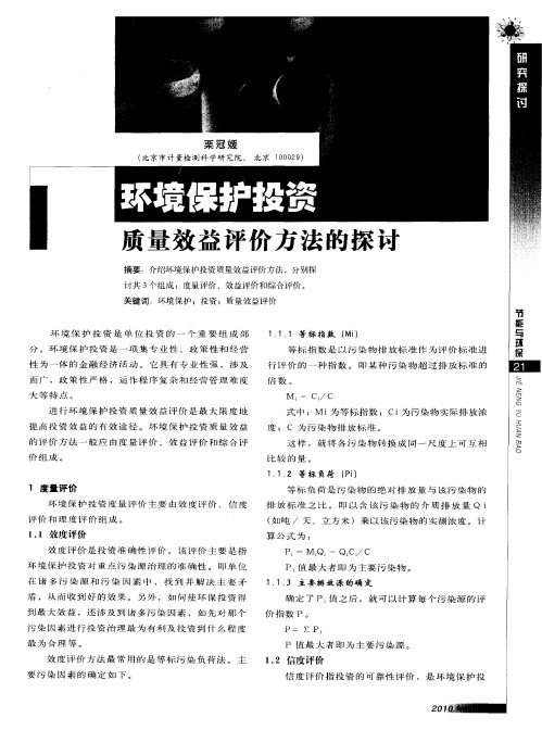 环境保护投资质量效益评价方法的探讨