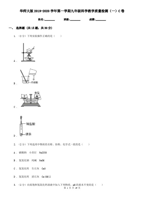 华师大版2019-2020学年第一学期九年级科学教学质量检测(一)C卷