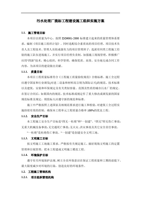 污水处理厂提标工程建设施工组织实施方案