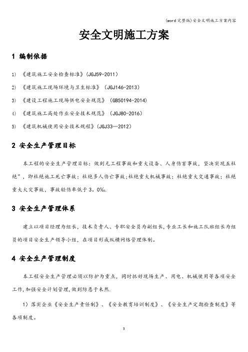 (word完整版)安全文明施工方案内容
