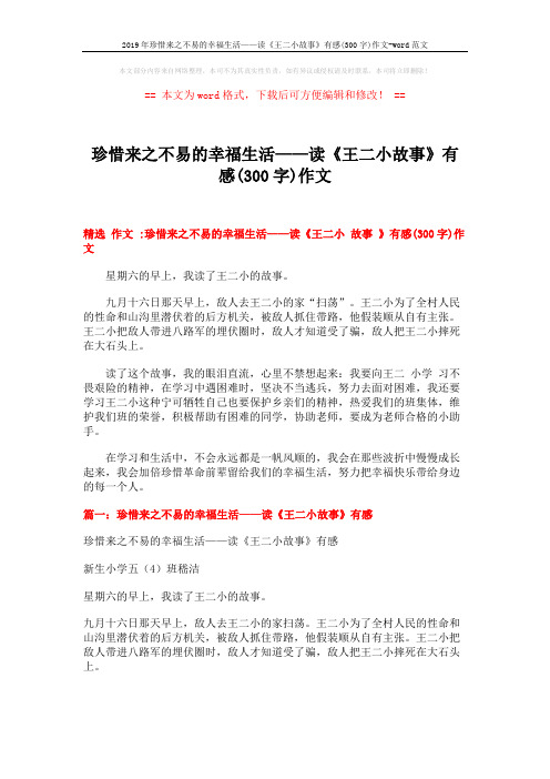 2019年珍惜来之不易的幸福生活——读《王二小故事》有感(300字)作文-word范文 (3页)